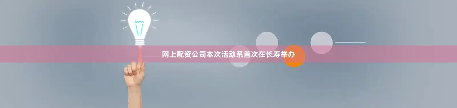 网上配资公司本次活动系首次在长寿举办