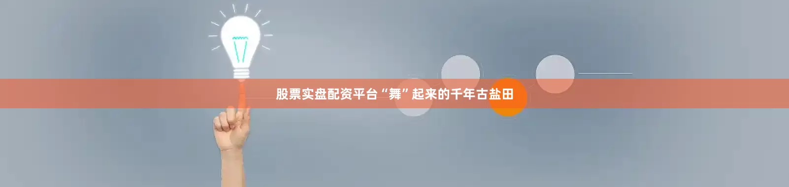 股票实盘配资平台“舞”起来的千年古盐田