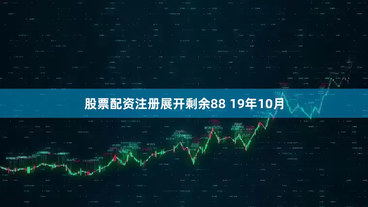 股票配资注册展开剩余88 19年10月