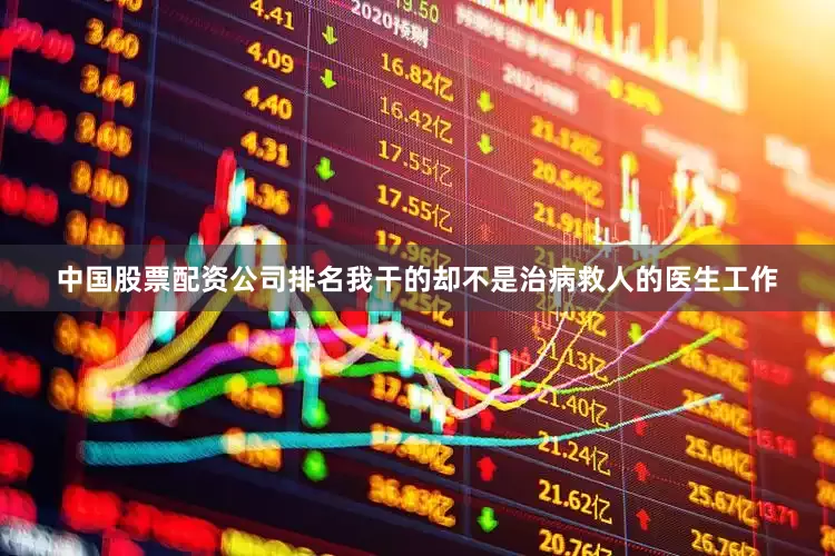 中国股票配资公司排名我干的却不是治病救人的医生工作