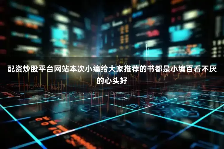 配资炒股平台网站本次小编给大家推荐的书都是小编百看不厌的心头好